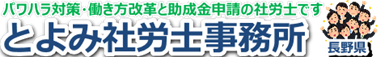 ハラスメント防止研修・パワハラ対策 長野県の社労士